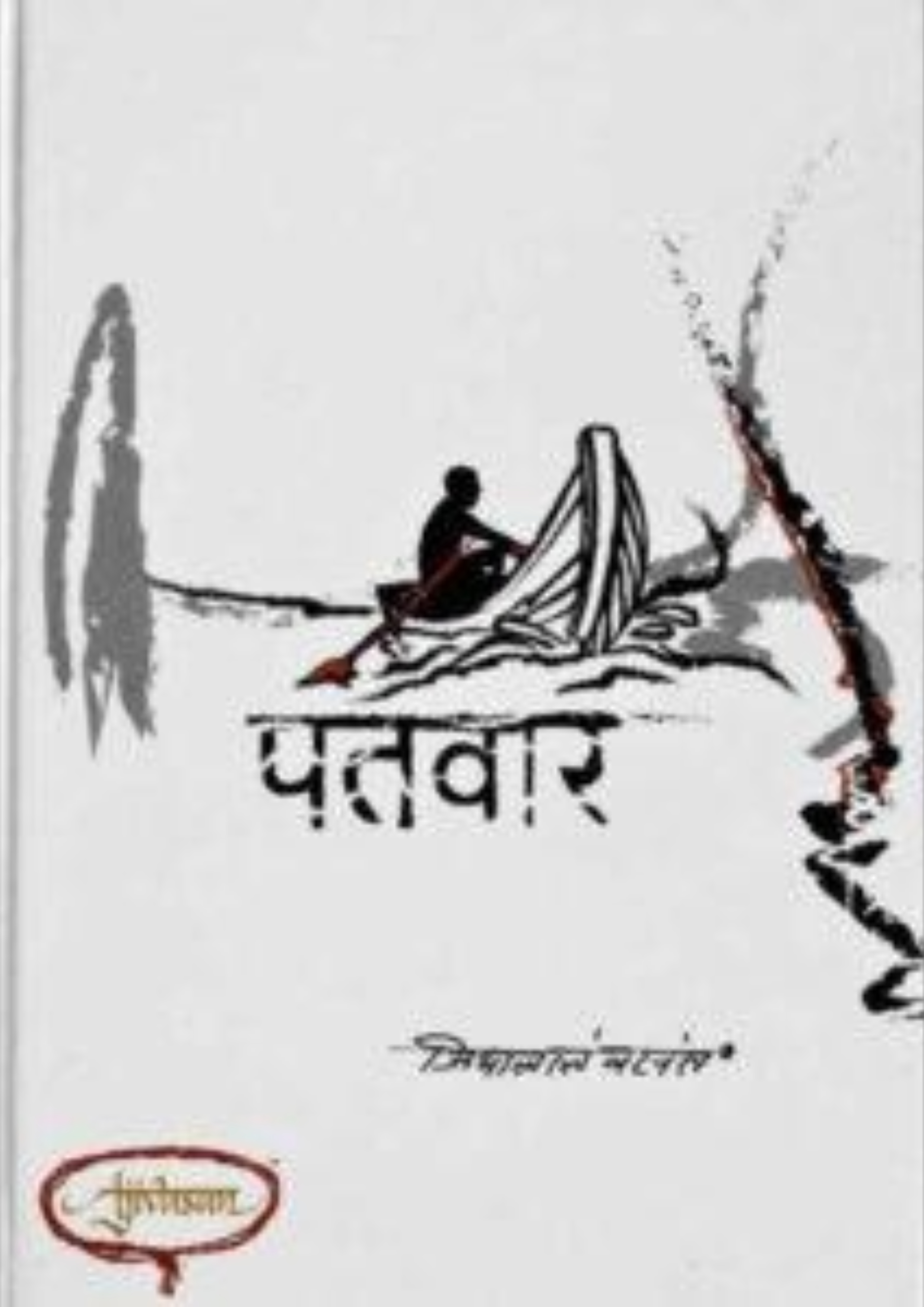 Patwar by Acharya Jialal Vasant Hindi