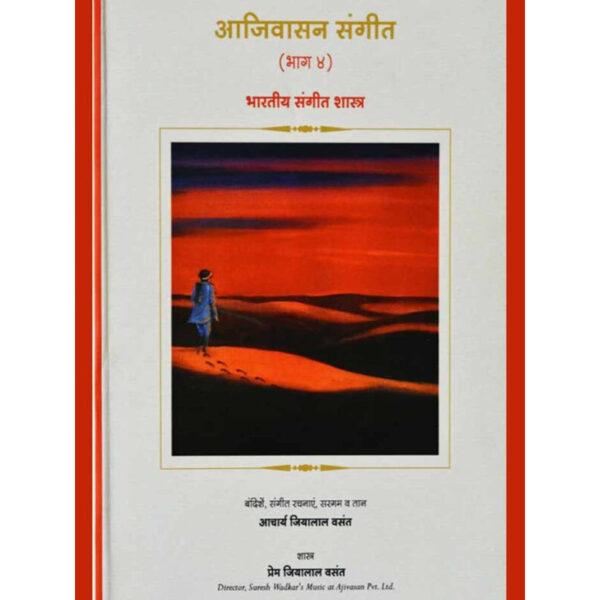 Theory of Indian Classical Music – Level 4 Hindi