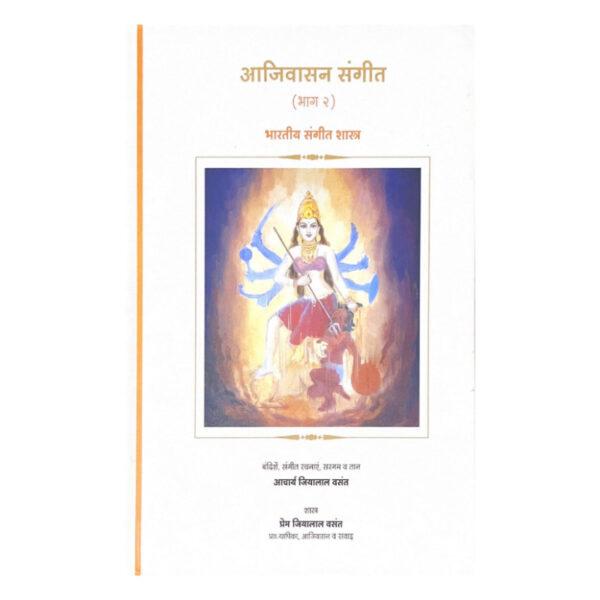Theory of Indian Classical Music - Level 2 Hindi