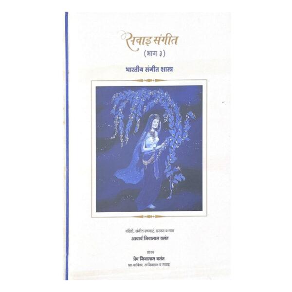 Theory of Indian Classical Music – Level 3 Hindi