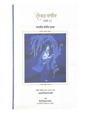 Theory of Indian Classical Music – Level 3 Hindi (Copy)